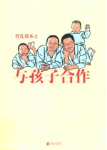 与孩子合作  育儿基本  2 封面