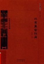 京华通览  北京皇家坛庙 封面