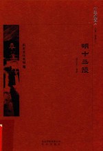 京华通览  明十三陵 封面