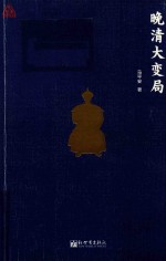 晚清大变局 封面