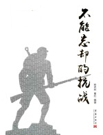 不能忘却的抗战 封面