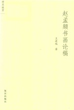 赵孟俯书画论稿 封面