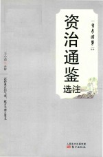 资治通鉴选注 封面