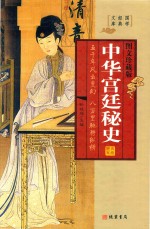 中华宫廷秘史  隋宫秘史·唐宫秘史  图文珍藏版 封面