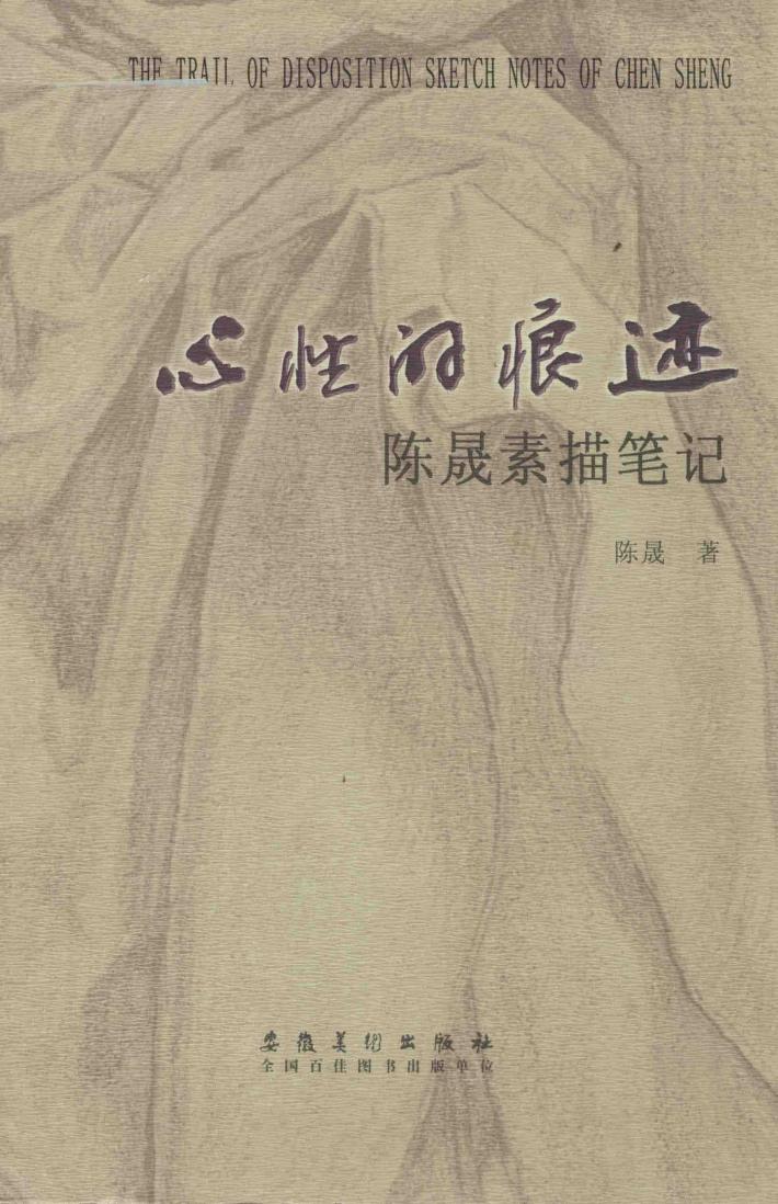 心性的痕迹  陈晟素描笔记 封面