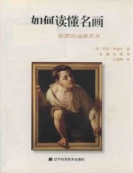 如何读懂名画  品鉴雅俗共赏的油画艺术 封面