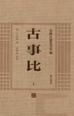 安徽古籍丛书萃编  古事比  上 封面