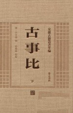 安徽古籍丛书萃编  古事比  下 封面