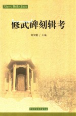 修武碑刻辑考 封面