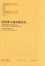 历代帝王庙从祀名臣 封面