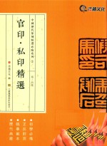 官印·私印精选  秦-西汉 封面