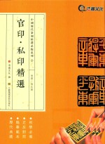 官印·私印精选  东汉-南北朝 封面