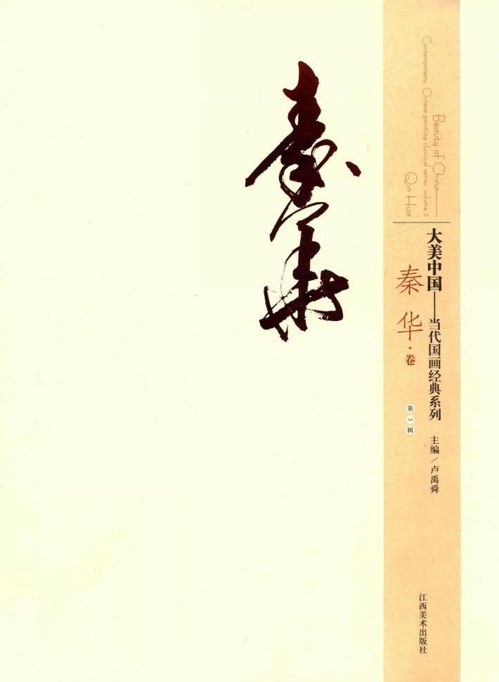 大美中国  当代国画经典系列  第3辑  秦华卷 封面