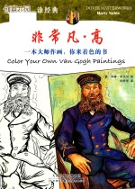一本大师作画，你来着色的书  非常凡·高 封面