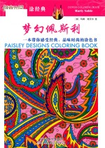 梦幻佩斯利  一本带你感受经典，品味时尚的涂色书 封面