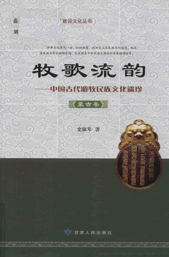 牧歌流韵  中国古代游牧民族文化遗珍  蒙古卷 封面