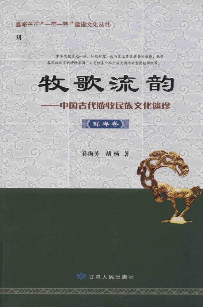 牧歌流韵  中国古代游牧民族文化遗珍  鲜卑卷 封面