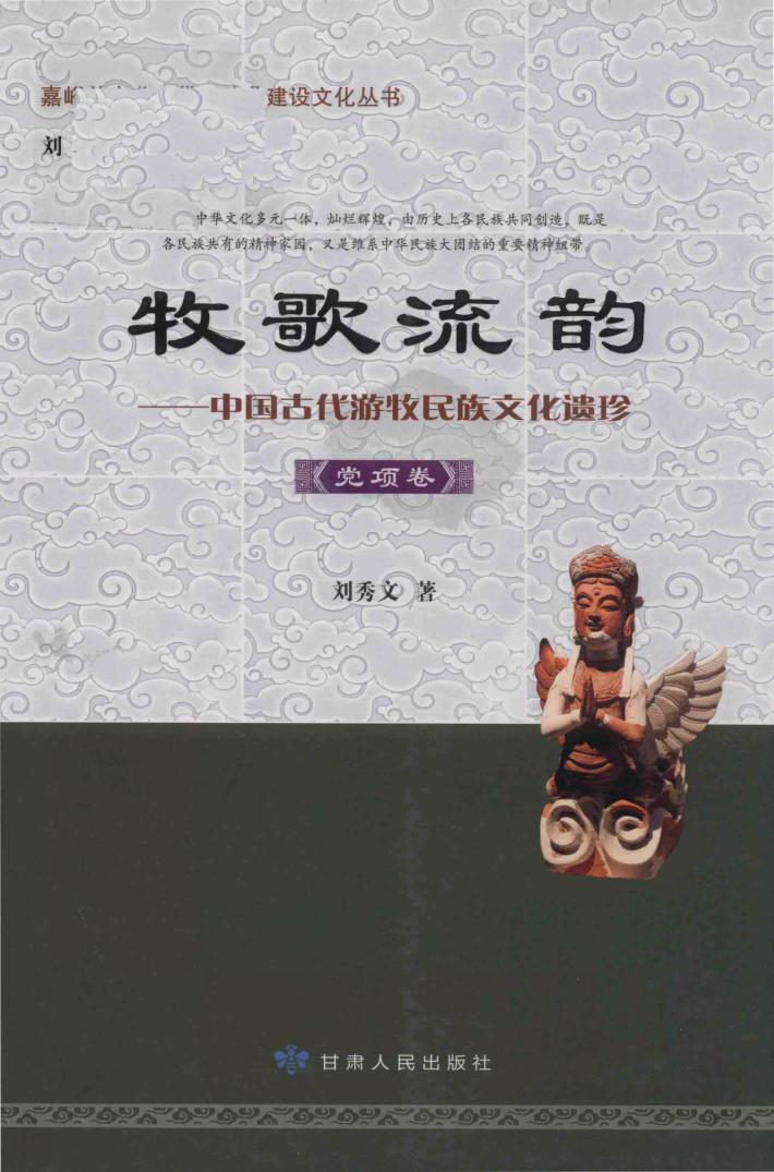 牧歌流韵  中国古代游牧民族文化遗珍  党项卷 封面