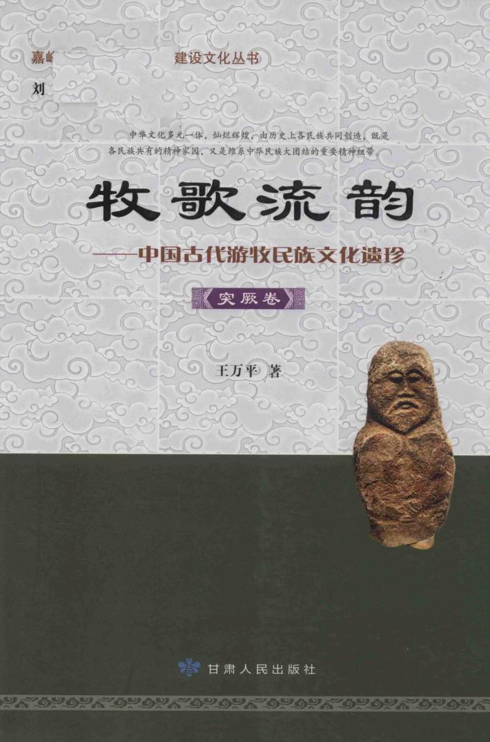 牧歌流韵  中国古代游牧民族文化遗珍  突厥卷 封面