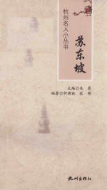杭州名人小丛书  苏东坡 封面