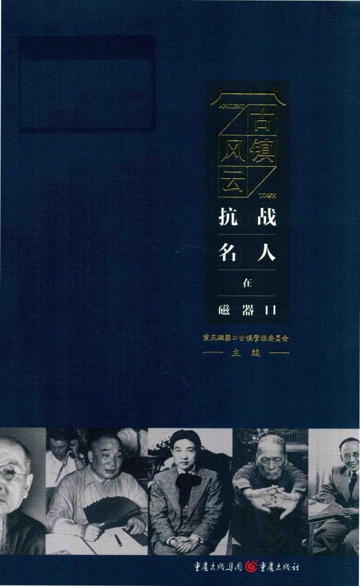 古镇风云  抗战名人在磁器口 封面