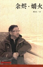 余烬·爝火 封面