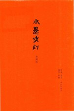 水墨戏剧  典藏版 封面