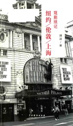 纽约/伦敦/上海观剧琐记 封面