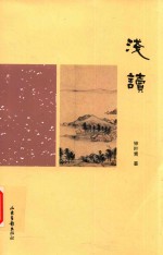 琅环文库  浅读 封面