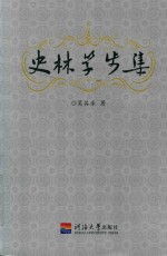 史林学步集 封面