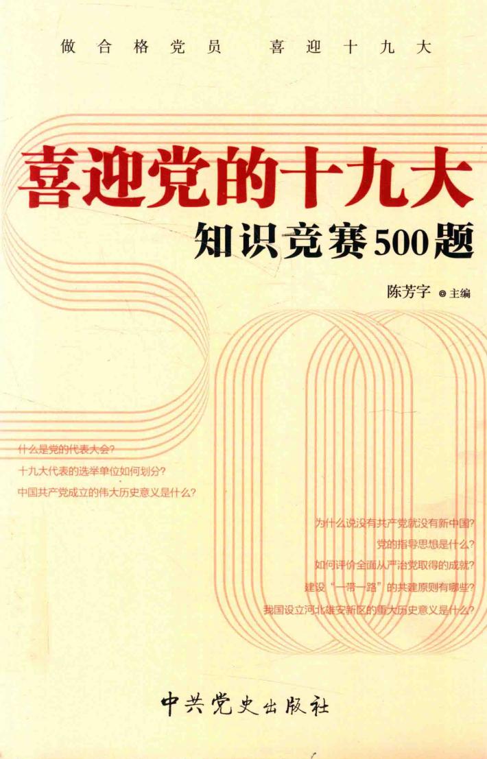 喜迎党的十九大知识竞赛500题 封面