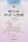 旅行社经营与管理 封面