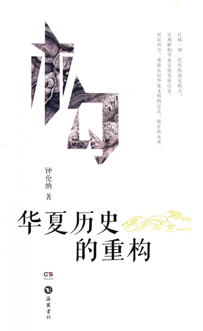 华夏历史的重构 封面