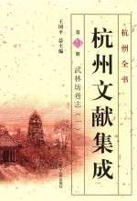 杭州文献集成  第23册  武林坊巷志  1 封面