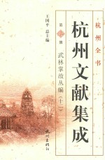 杭州文献集成  第12册  武林掌故丛编  12 封面