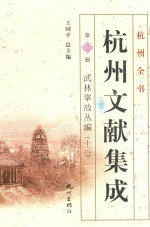 杭州文献集成  第13册  武林掌故丛编  13 封面