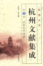 杭州文献集成  第15册  武林往哲遗著  2 封面