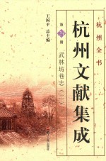 杭州文献集成  第24册  武林坊巷志  2 封面