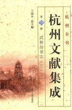 杭州文献集成  第25册  武林坊巷志  3 封面