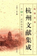 杭州文献集成  第27册  武林坊巷志  5 封面