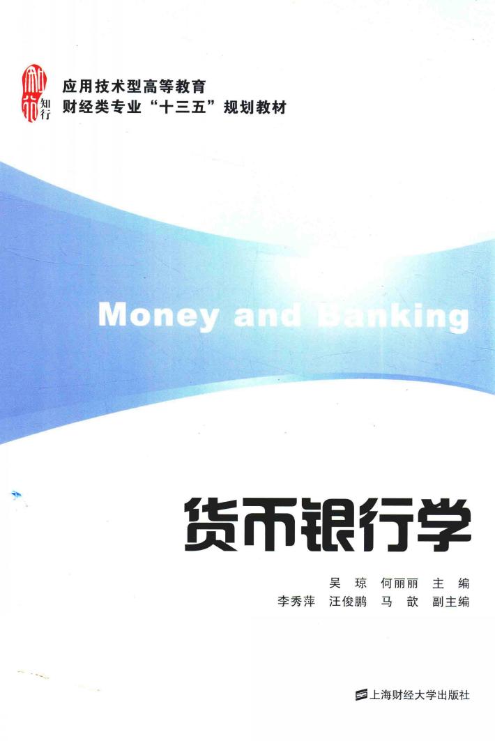 货币银行学 封面