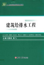 建筑给排水工程 封面