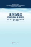 主体功能区约束性指标体系研究 封面