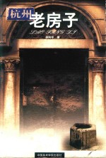 杭州老房子 封面