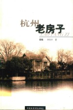 杭州老房子  续编 封面