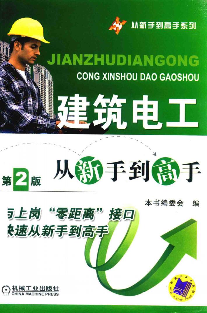 建筑电工从新手到高手 封面