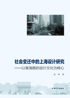 社会变迁中的上海设计研究  以淮海路的设计文化为核心 封面