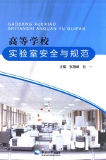 高等学校实验室安全与规范 封面