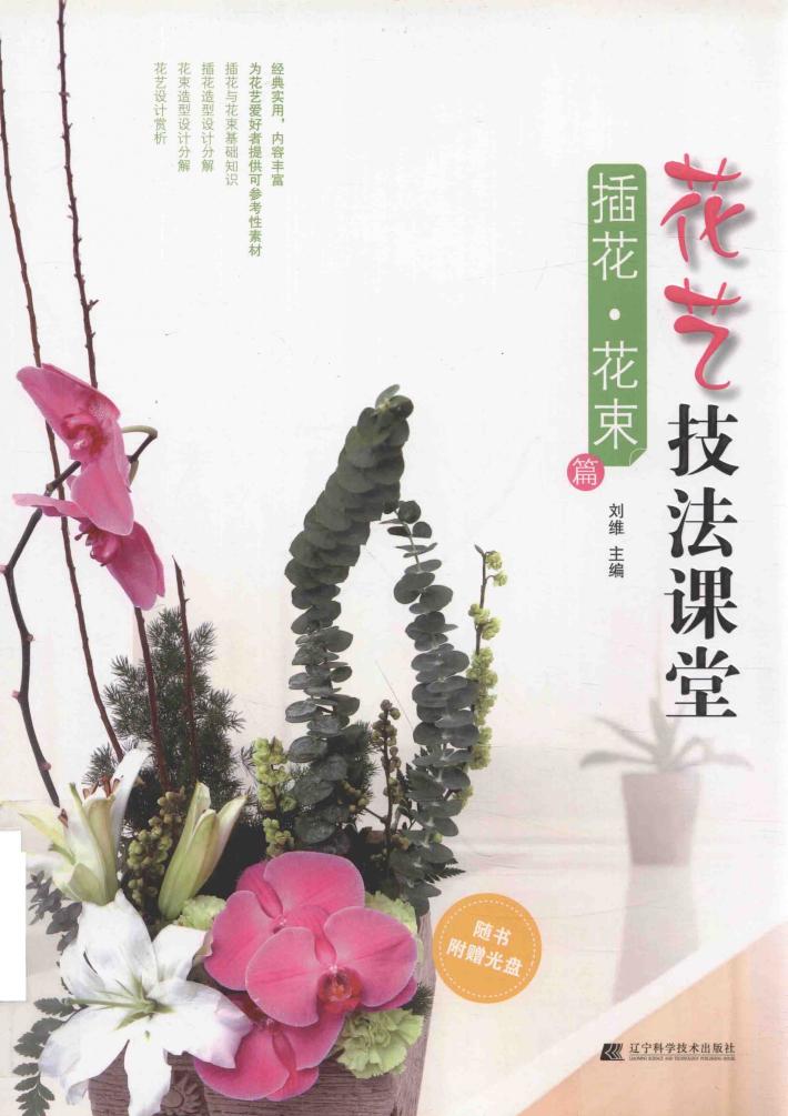 花艺技法课堂  插花  花束篇 封面