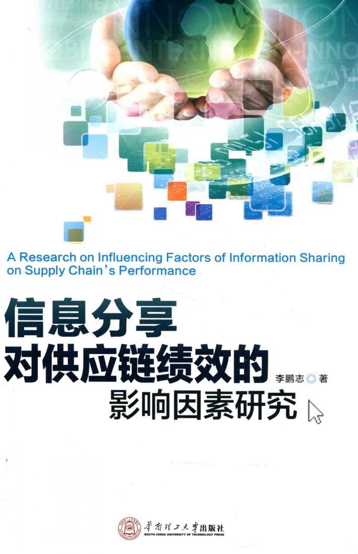 信息分享对供应链绩效的影响因素研究 封面